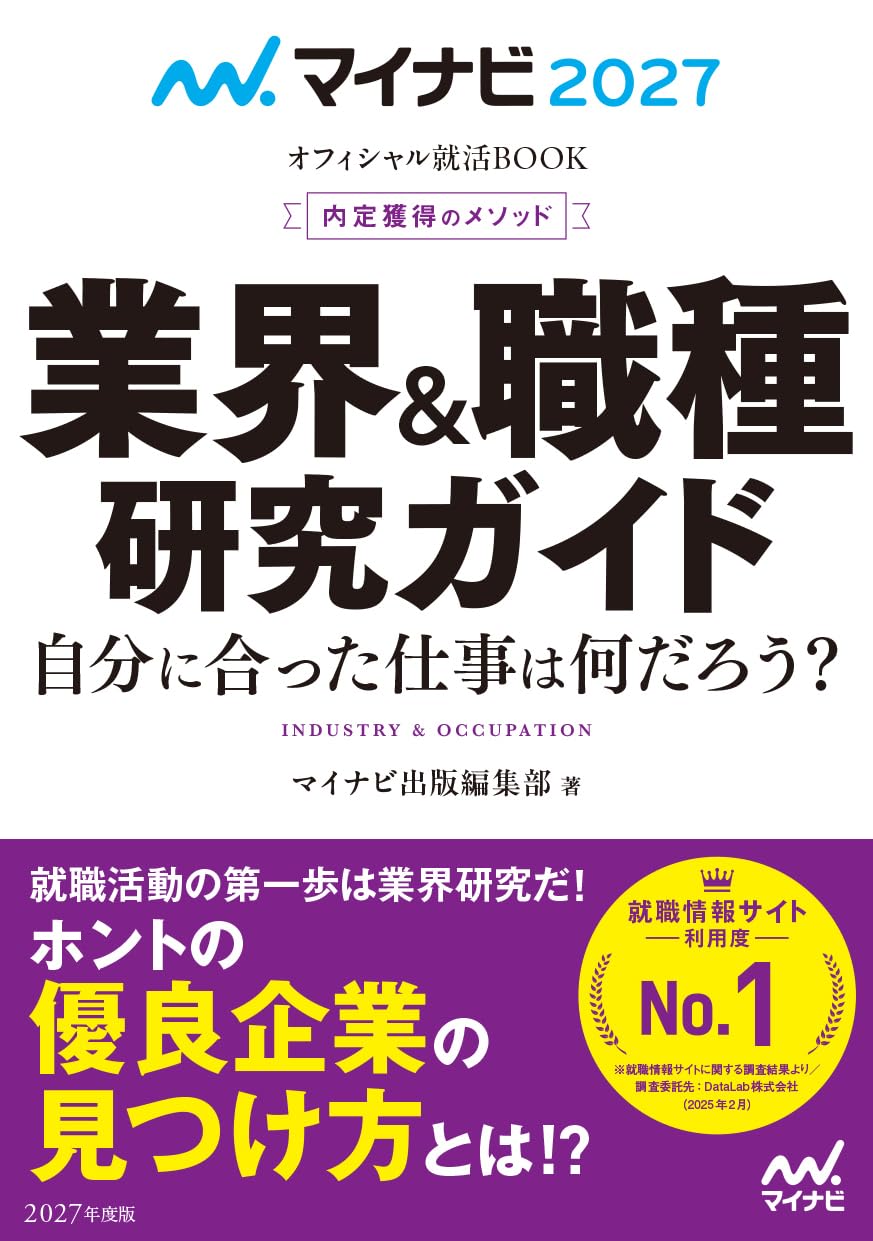 就活　本 マイナビ2027 オフィシャル就活BOOK 内定獲得のメソッド 業界